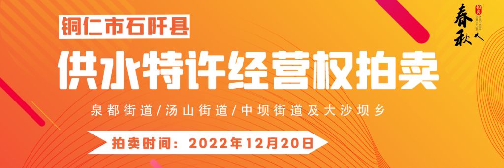 【12月20日】石阡縣供水特許經(jīng)營權(quán)（泉都街道、湯山街道、中壩街道及大沙壩鄉(xiāng)）拍賣公告