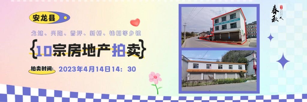 【04月14日】安龍縣戈塘、興隆、普坪、新橋、錢相等鄉(xiāng)鎮(zhèn)10宗房地產拍賣公告