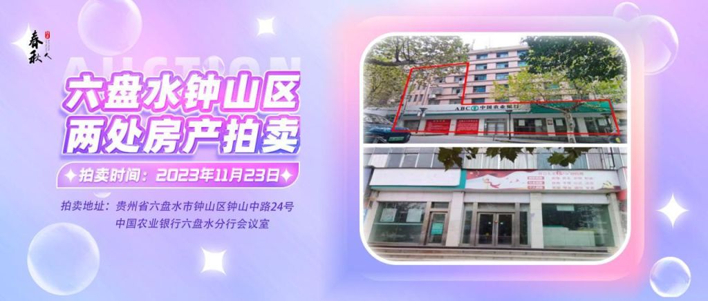 【已結(jié)束】六盤水市鐘山區(qū)建設東路20號、人民路中路24號湘東綜合樓2號樓107、108、109室商業(yè)用房拍賣公告